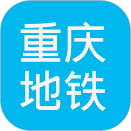 重庆地铁查询2025官方新版图标