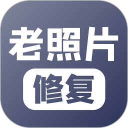 老照片修复2025官方新版图标