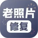 老照片修复安卓版(apk)