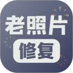 老照片修复2026官方新版图标