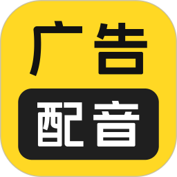 广告配音大全2026官方新版图标
