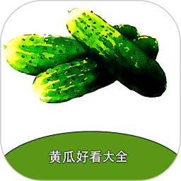 黄瓜好看大全2025官方新版图标