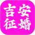 吉安征婚网安卓版