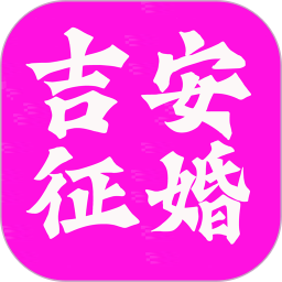 吉安征婚网2025官方新版图标