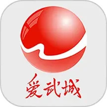 爱武城2026官方新版图标
