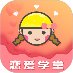 恋爱学堂2025官方新版图标