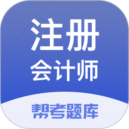 应用icon-注册会计师题库2024官方新版