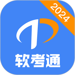 应用icon-软考通2024官方新版