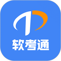 软考通2026官方新版图标