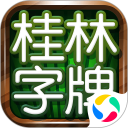 桂林字牌手机版安卓版(apk)
