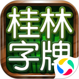 桂林字牌手机版2026官方新版图标