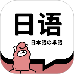 应用icon-日语单词2024官方新版