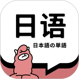 日语单词2025官方新版图标