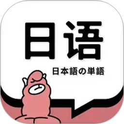 日语单词2026官方新版图标