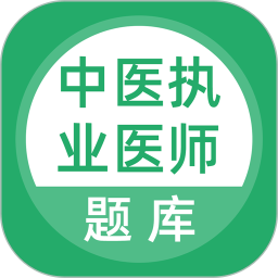 应用icon-中医执业医师题库2023官方新版