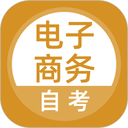 电子商务自考2025官方新版图标