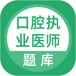 上学吧口腔执业医师题库2025官方新版图标