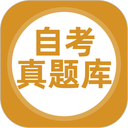 应用icon-自考真题库2024官方新版