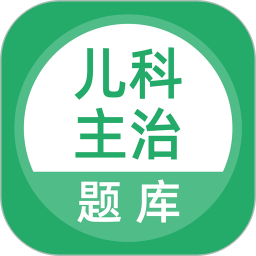 上学吧儿科主治医师题库2026官方新版图标
