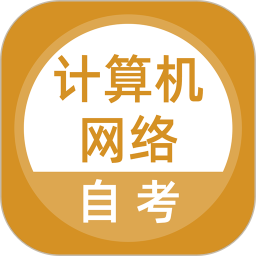 计算机网络自考2025官方新版图标