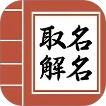 起名测名取名2025官方新版图标