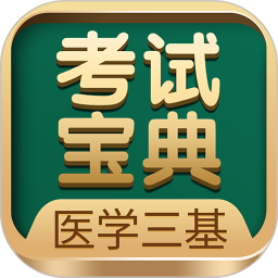 应用icon-医学三基考试宝典2023官方新版