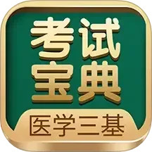 医学三基考试宝典2025官方新版图标