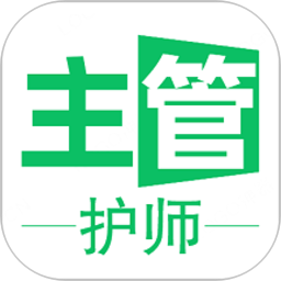 主管护师学习平台2025官方新版图标