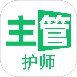 主管护师学习平台2026官方新版图标