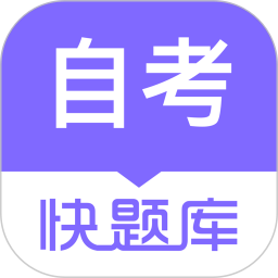 应用icon-自学考试快题库2024官方新版