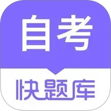 自学考试快题库2025官方新版图标