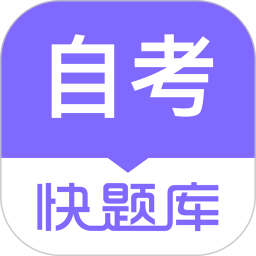 自学考试快题库2026官方新版图标