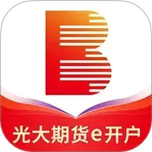 光大期货e开户2025官方新版图标