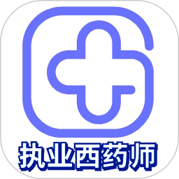 应用icon-执业西药师学习平台2024官方新版