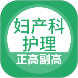 妇产科护理正副高2026官方新版图标