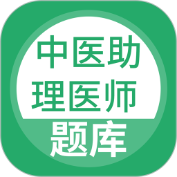 中医助理医师2025官方新版图标