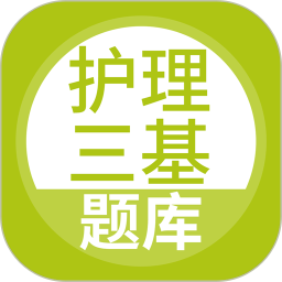 应用icon-护理三基2024官方新版