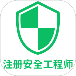 应用icon-注册安全工程师丰题库2024官方新版
