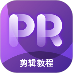 应用icon-pr剪辑2024官方新版