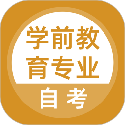 学前教育专业自考2026官方新版图标