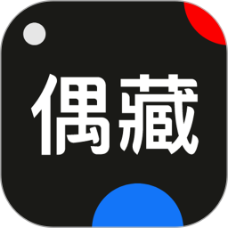 应用icon-偶藏2024官方新版