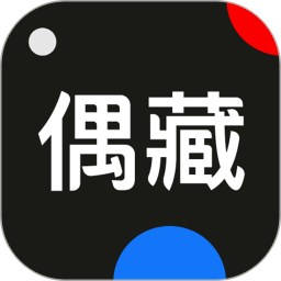 偶藏2025官方新版图标