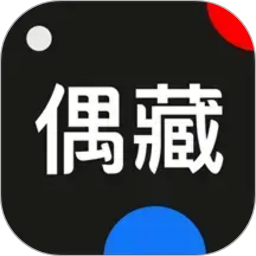 偶藏2026官方新版图标