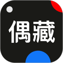 偶藏2026官方新版图标