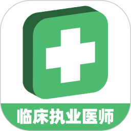 应用icon-临床执业医师学习平台2024官方新版