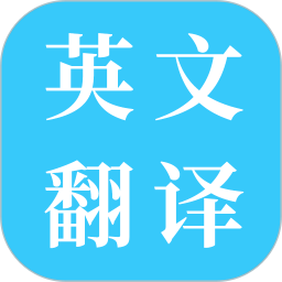 应用icon-英文翻译2024官方新版