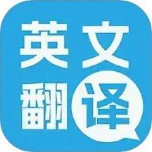 多国英文翻译2025官方新版图标