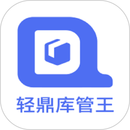 应用icon-轻鼎库管王2024官方新版