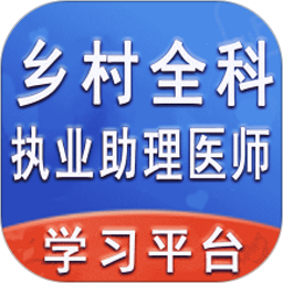 乡村全科执业助理医师丰题库2025官方新版图标
