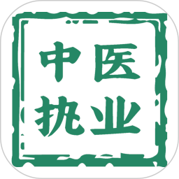 中医执业医师学习平台2025官方新版图标